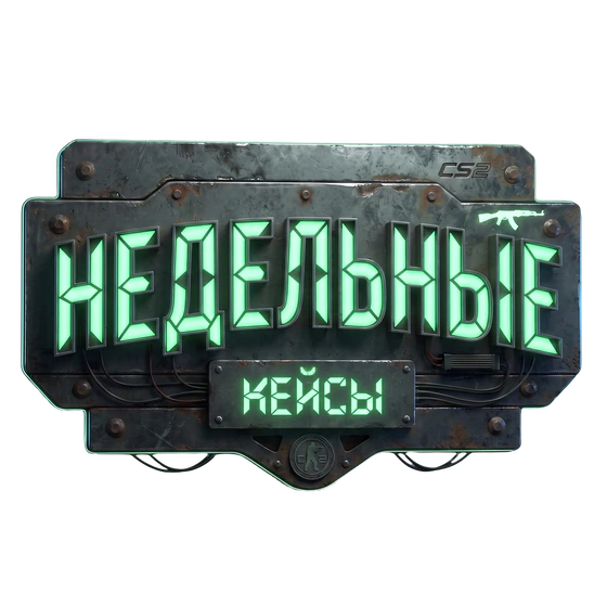 Кейсы недели