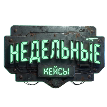 Кейсы недели